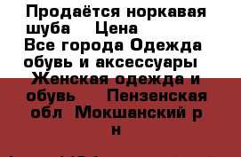 Продаётся норкавая шуба  › Цена ­ 45 000 - Все города Одежда, обувь и аксессуары » Женская одежда и обувь   . Пензенская обл.,Мокшанский р-н